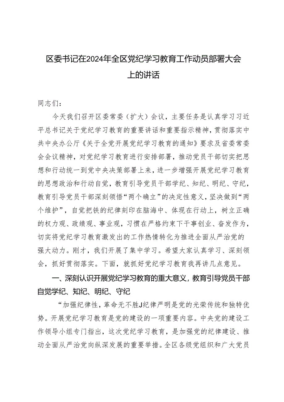 【学纪、知纪、明纪、守纪】区委书记在2024年全区党纪学习教育工作动员部署大会上的讲话.docx_第1页