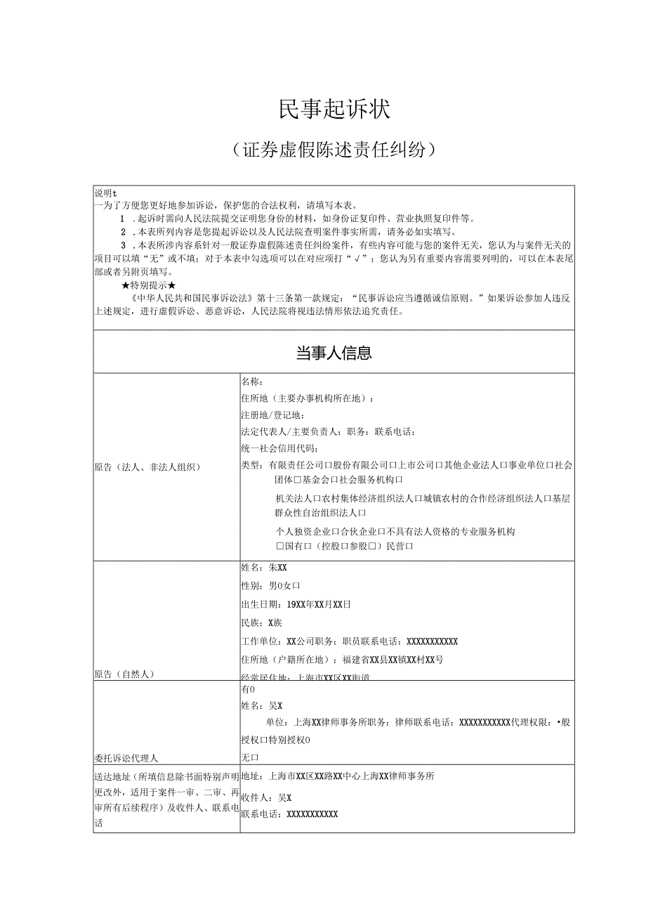 证券虚假陈述责任纠纷起诉状范文实例.docx_第1页