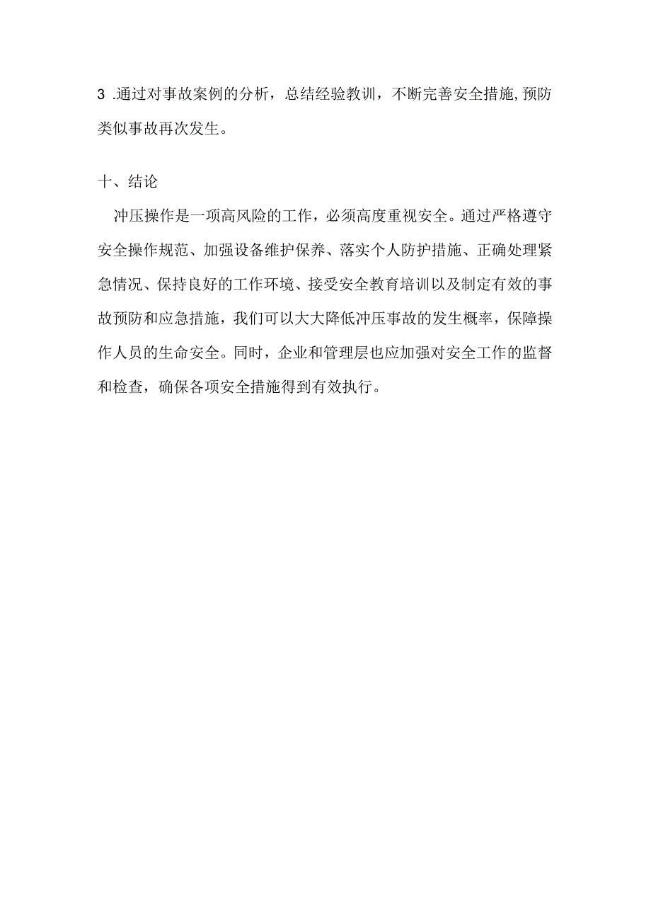 冲压工序典型事故案例与安全注意事项.docx_第3页