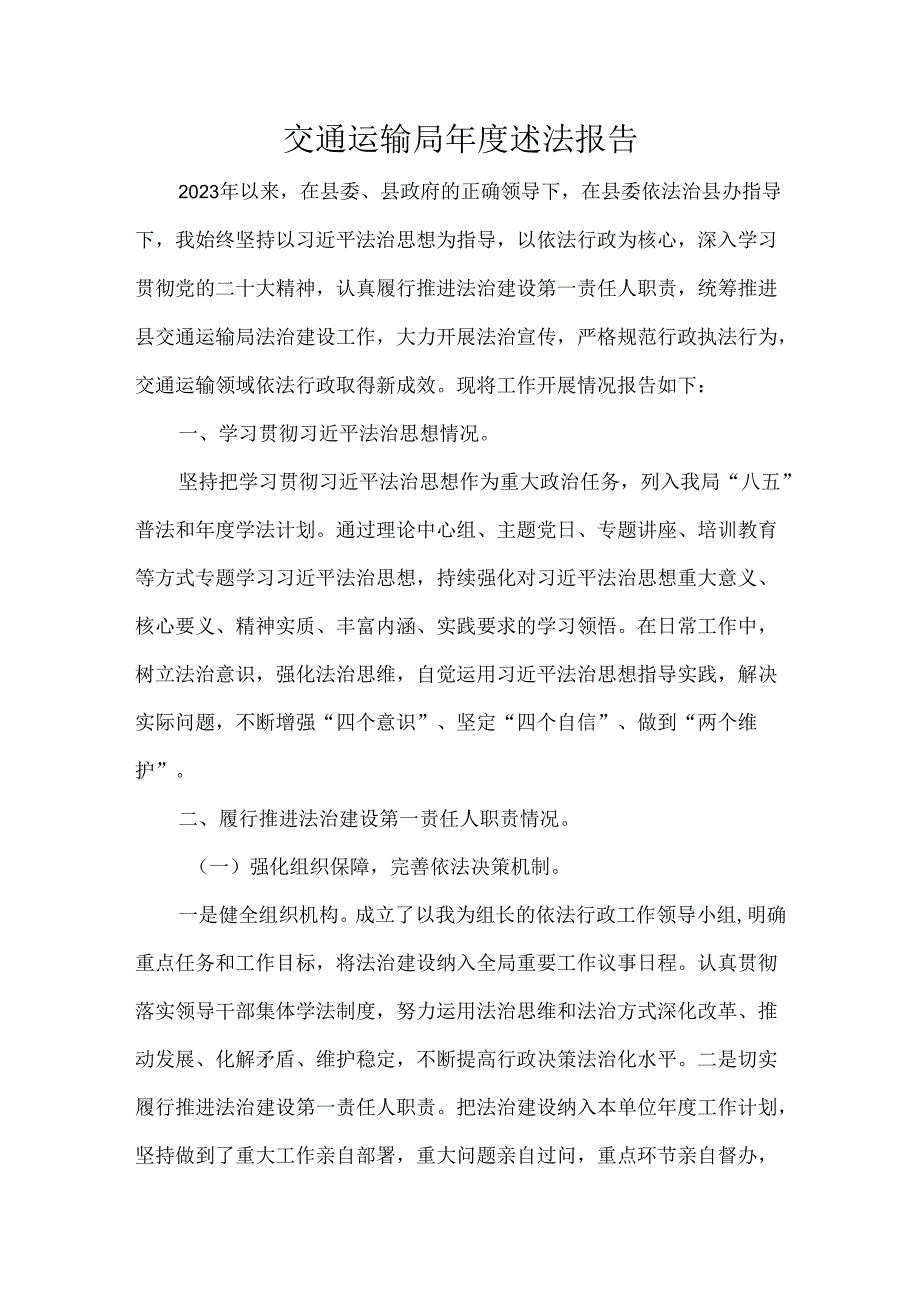 交通运输局年度述法报告.docx_第1页