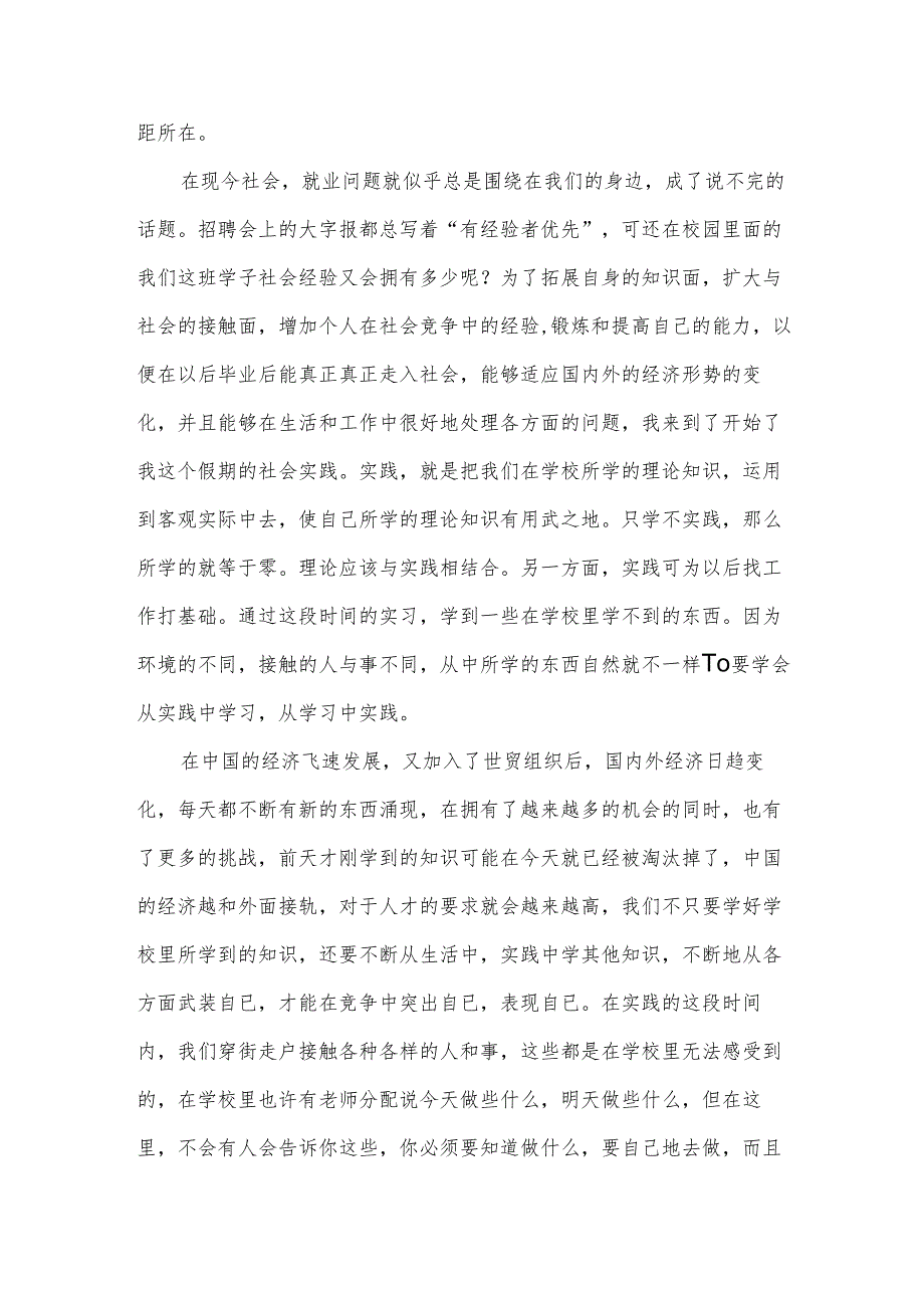 社会调查实践心得体会5篇.docx_第3页