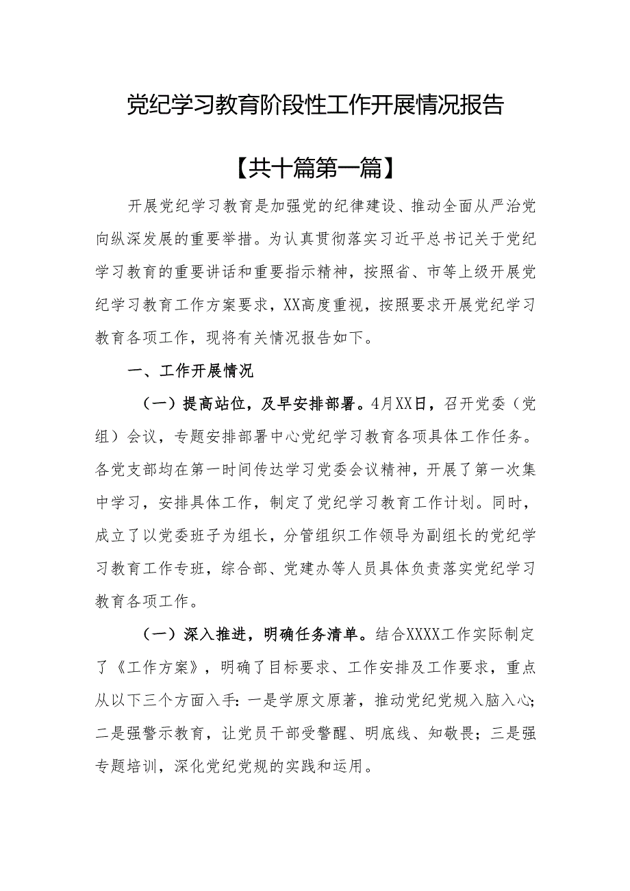 （10篇）党纪学习教育阶段性工作开展情况报告.docx_第1页