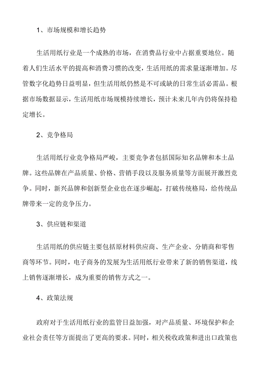 生活用纸行业应对策略.docx_第3页