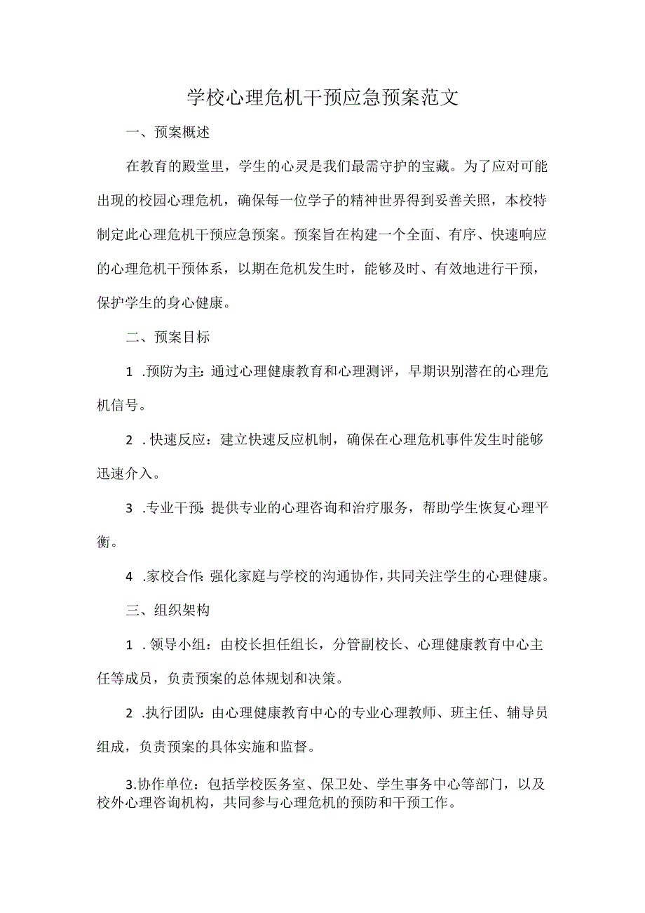 学校心理危机干预应急预案范文.docx_第1页