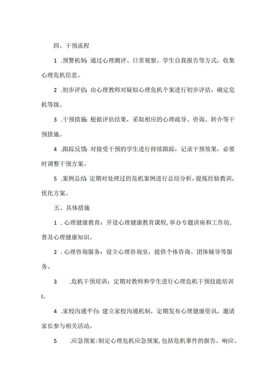 学校心理危机干预应急预案范文.docx_第2页