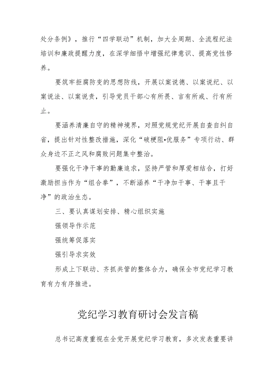 医院党委书记党纪学习教育研讨动员会发言稿 （汇编6份）.docx_第2页