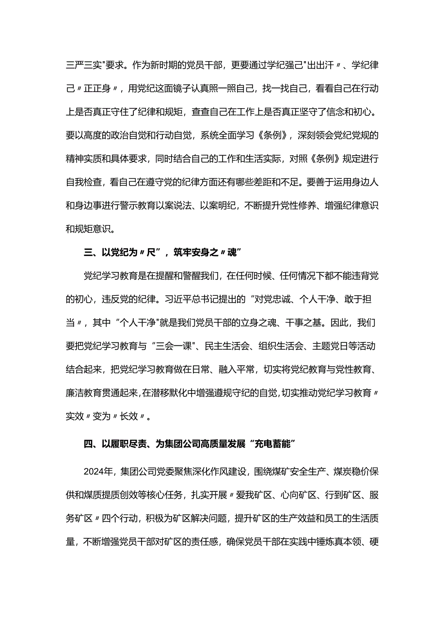 党纪学习教育“学党纪、明规矩、强党性”国有企业专题研讨发言稿一.docx_第2页