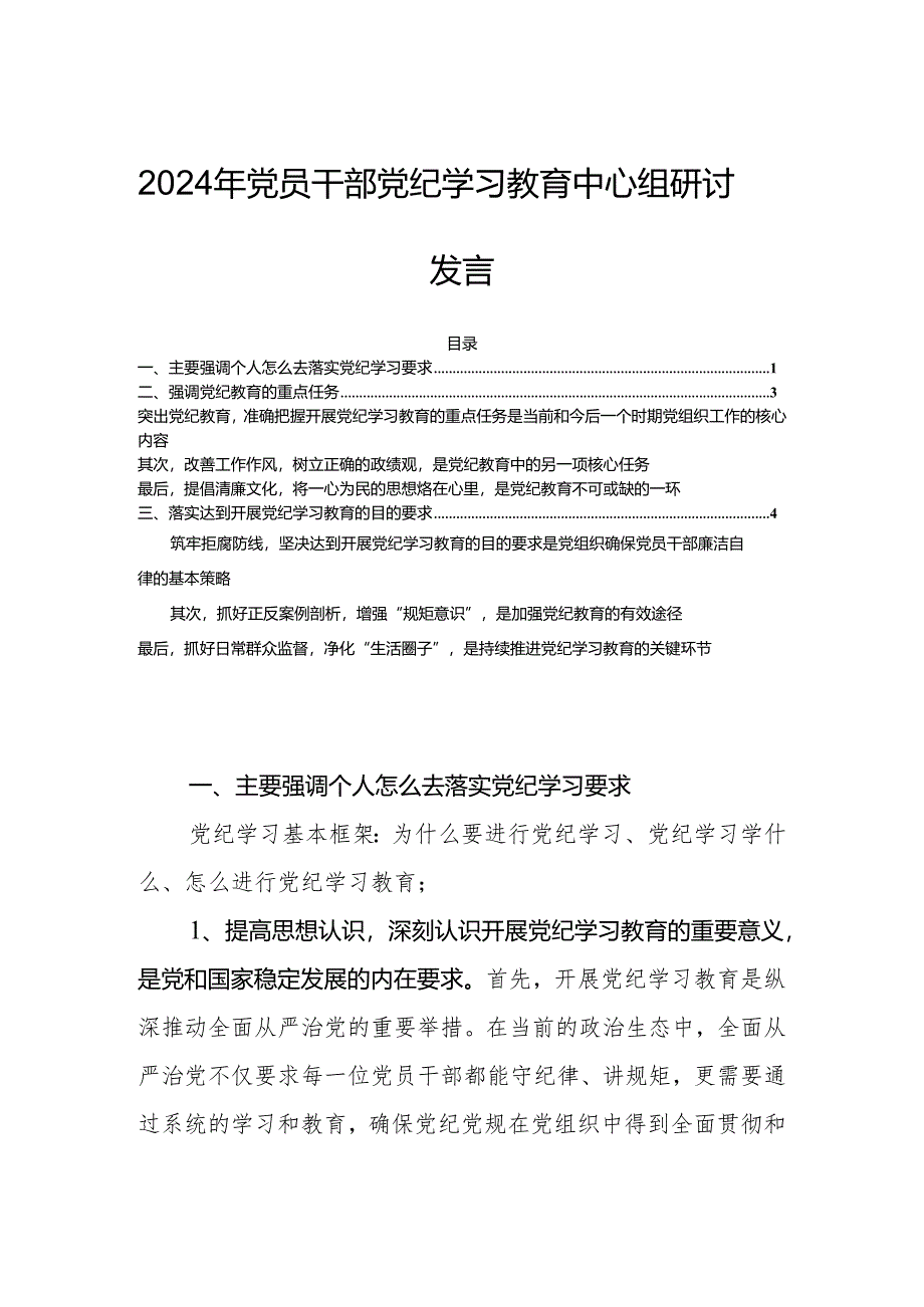 2024年党员干部党纪学习教育中心组研讨发言.docx_第1页