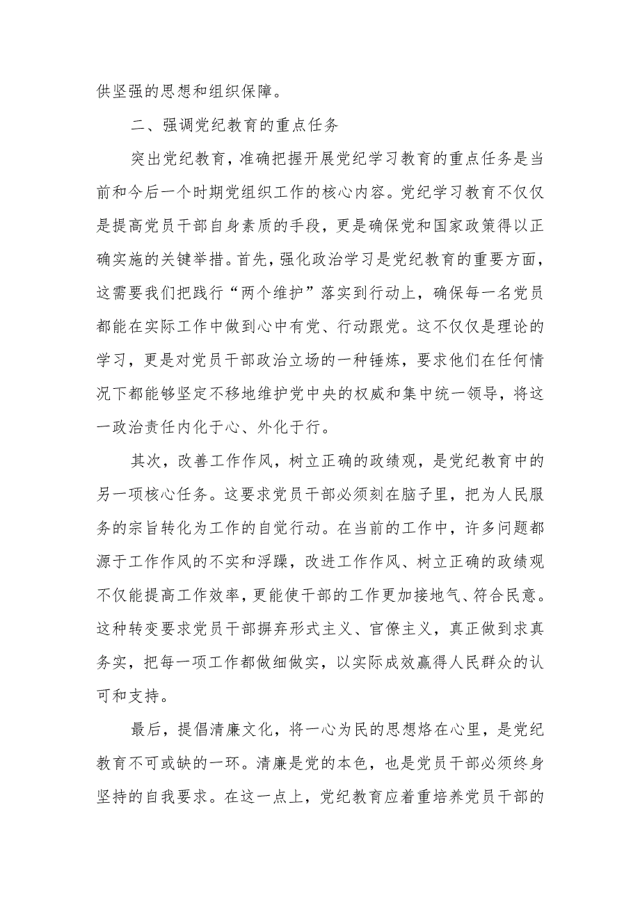 2024年党员干部党纪学习教育中心组研讨发言.docx_第3页