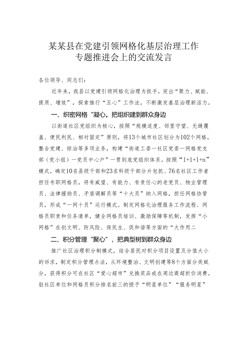 某某县在党建引领网格化基层治理工作专题推进会上的交流发言.docx_第1页