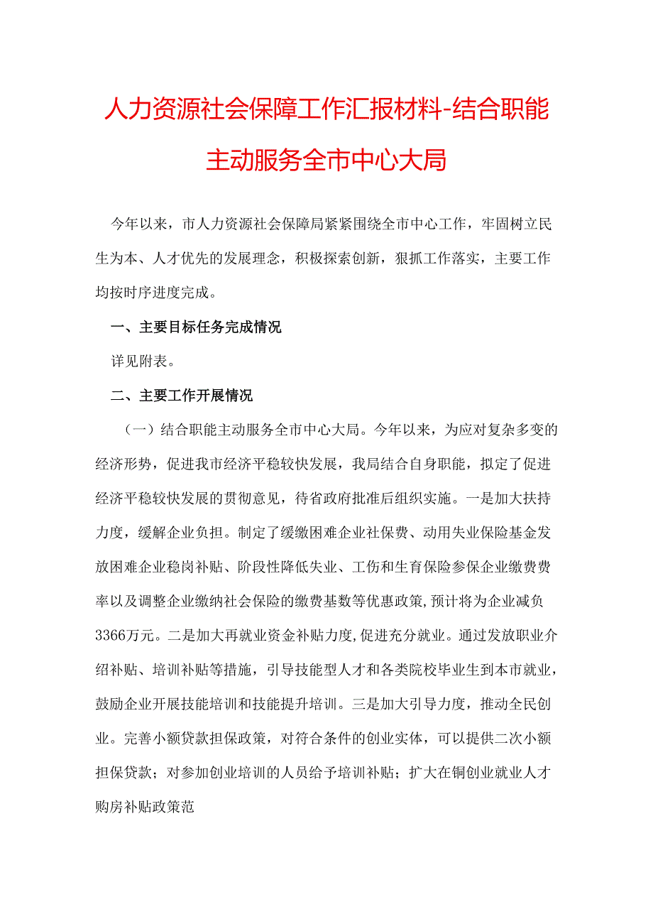 人力资源社会保障工作汇报材料-结合职能主动服务全市中心大局.docx_第1页