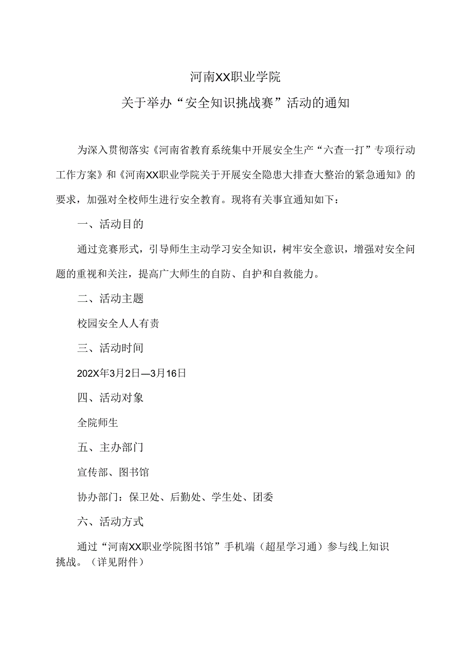 河南XX职业学院关于举办“安全知识挑战赛”活动的通知（2024年）.docx_第1页