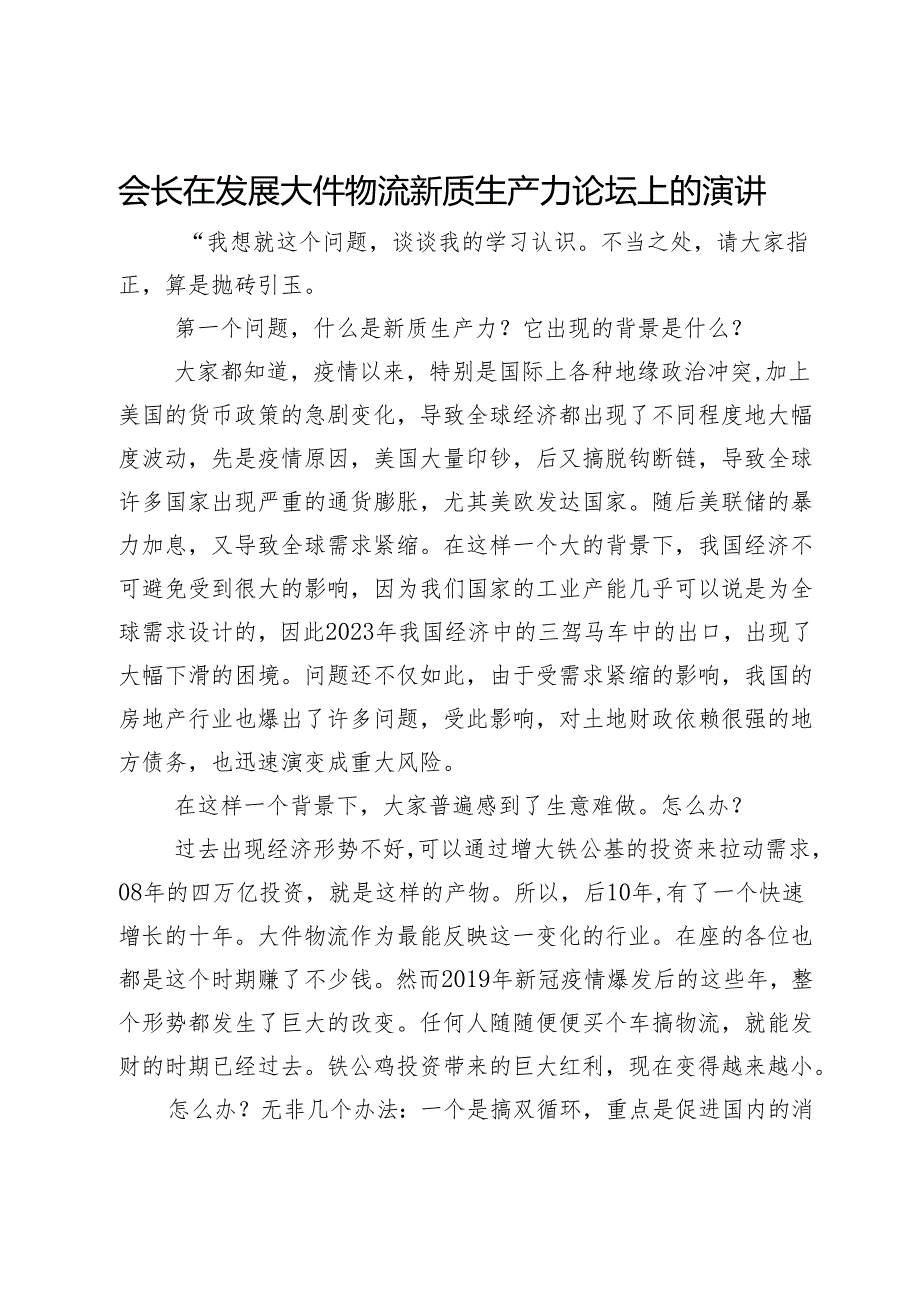 会长在发展大件物流新质生产力论坛上的演讲.docx_第1页