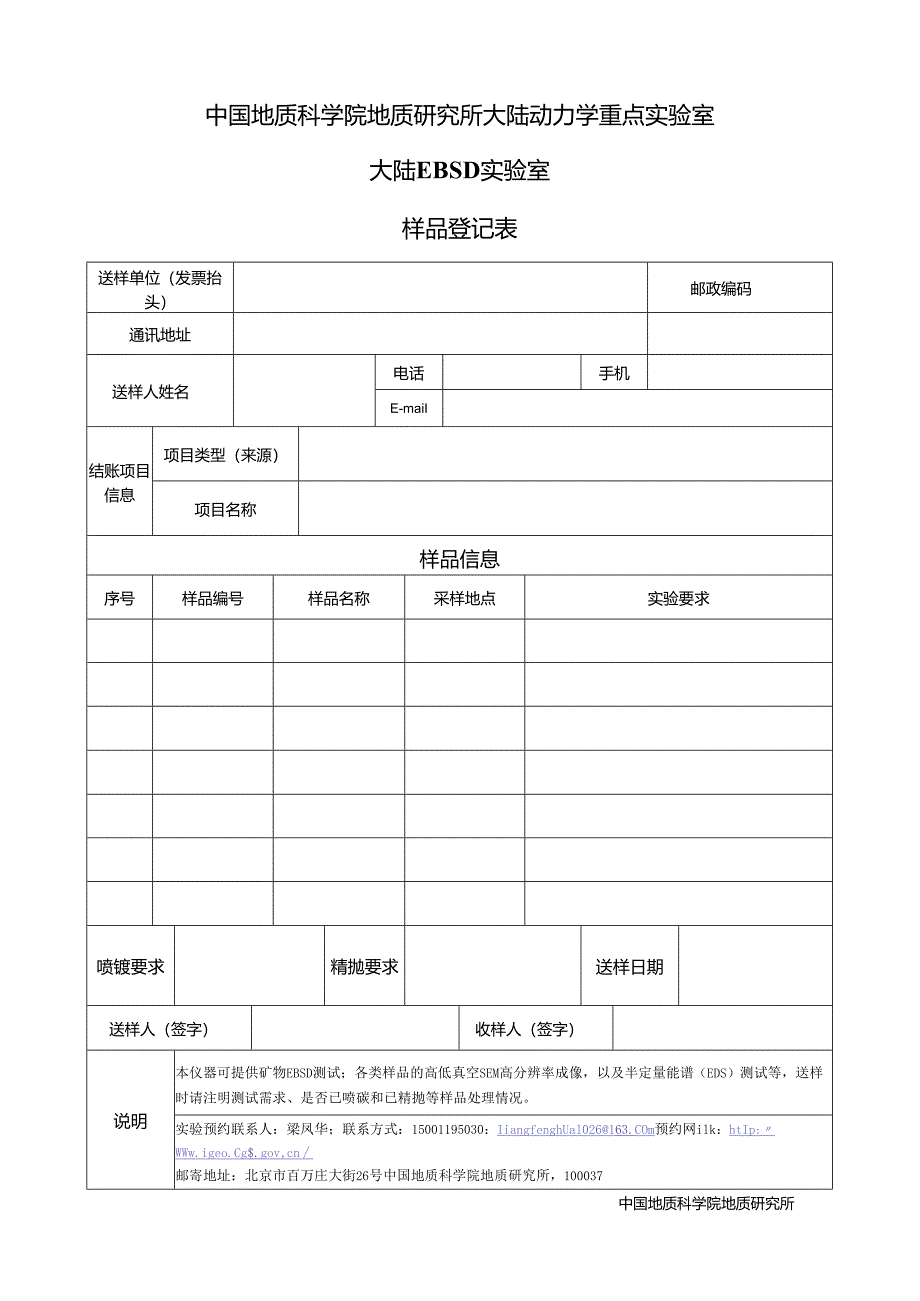 北京离子探针中心锆石样品登记表.docx_第1页