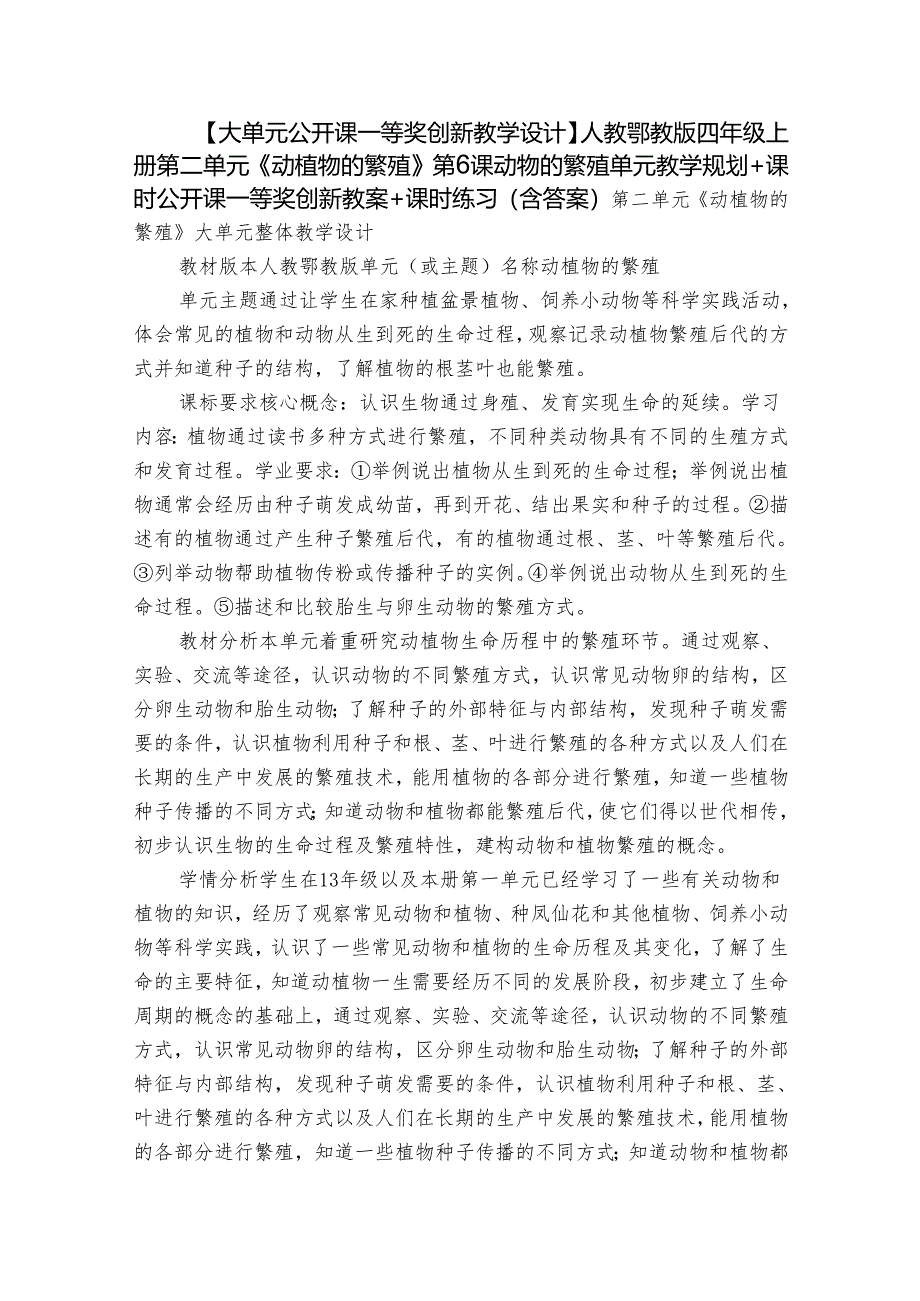 【大单元公开课一等奖创新教学设计】人教鄂教版四年级上册第二单元《动植物的繁殖》第6课动物的繁殖 单元教学规划+课时公开课一等奖创新.docx_第1页