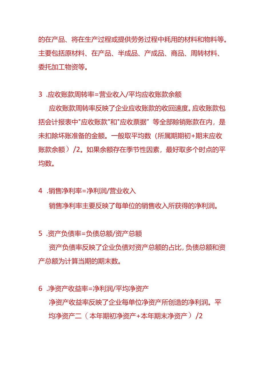 记账实操-财务指标分析计算公式.docx_第2页