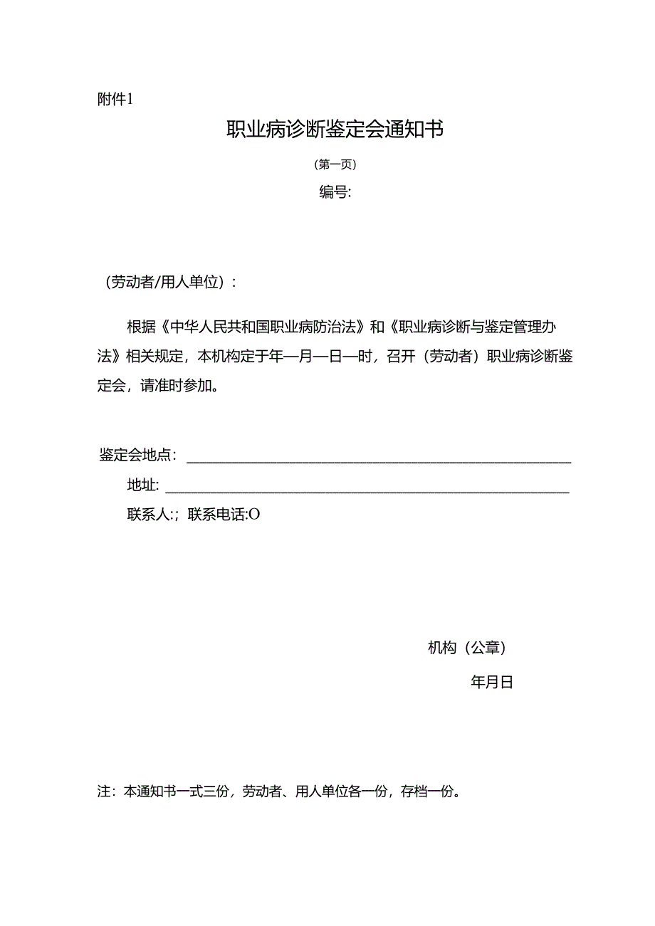 职业病诊断鉴定会通知书.docx_第1页