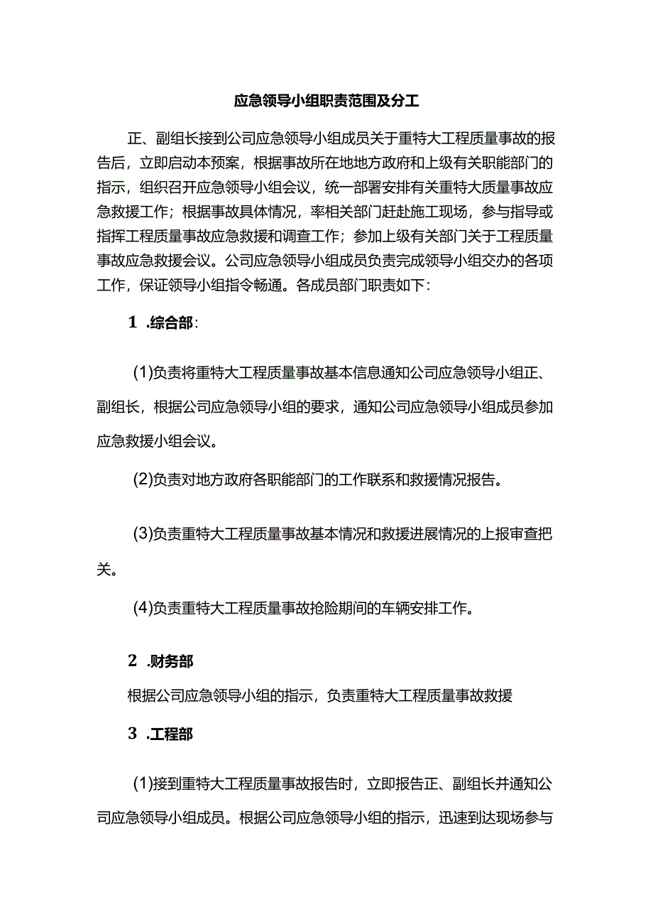 应急领导小组职责范围及分工.docx_第1页