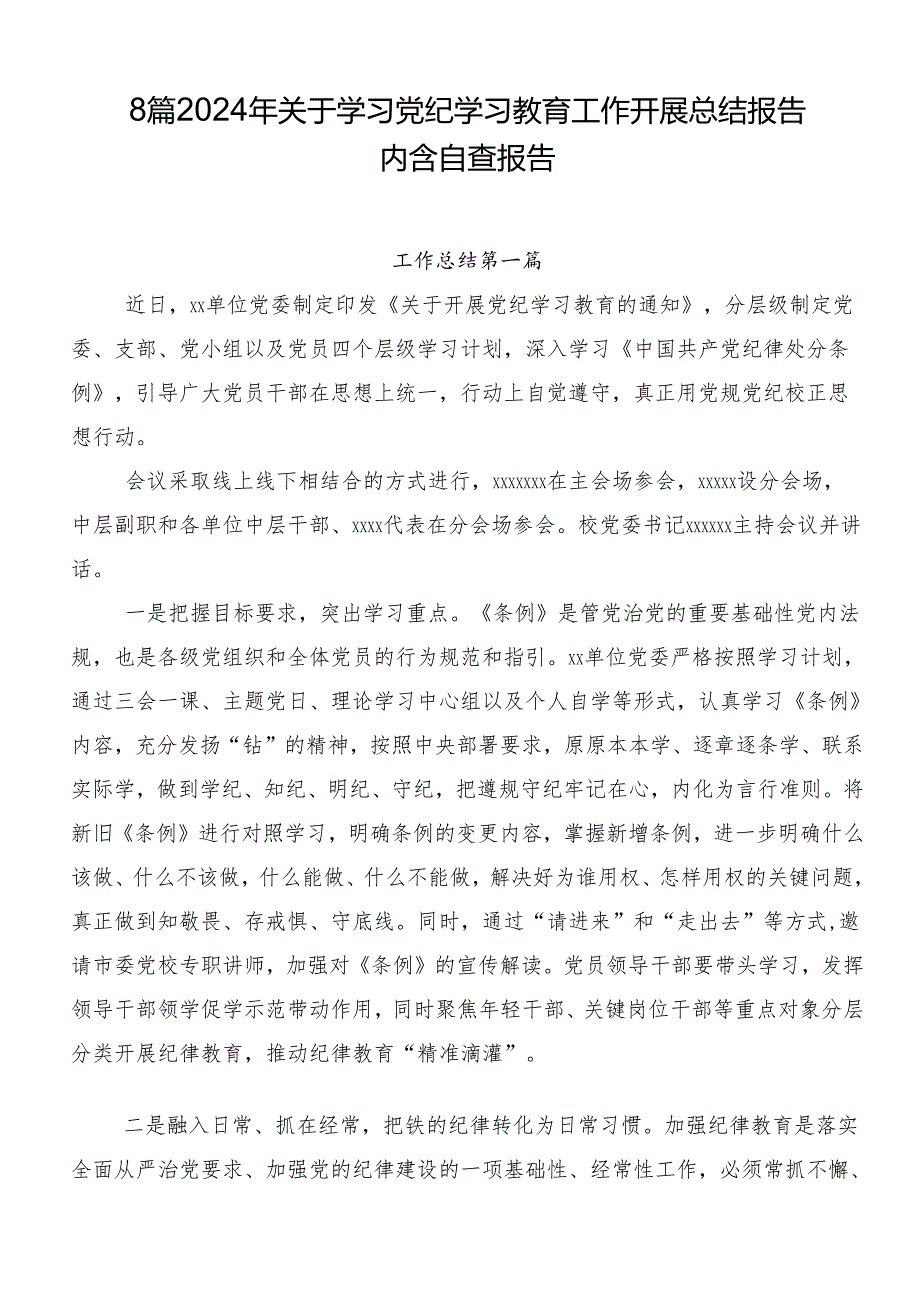 8篇2024年关于学习党纪学习教育工作开展总结报告内含自查报告.docx_第1页