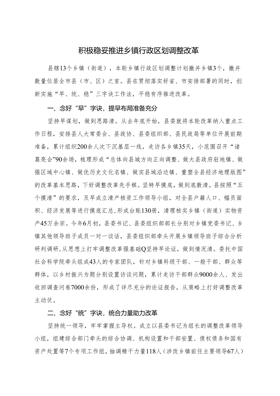 积极稳妥推进乡镇行政区划调整改革.docx_第1页