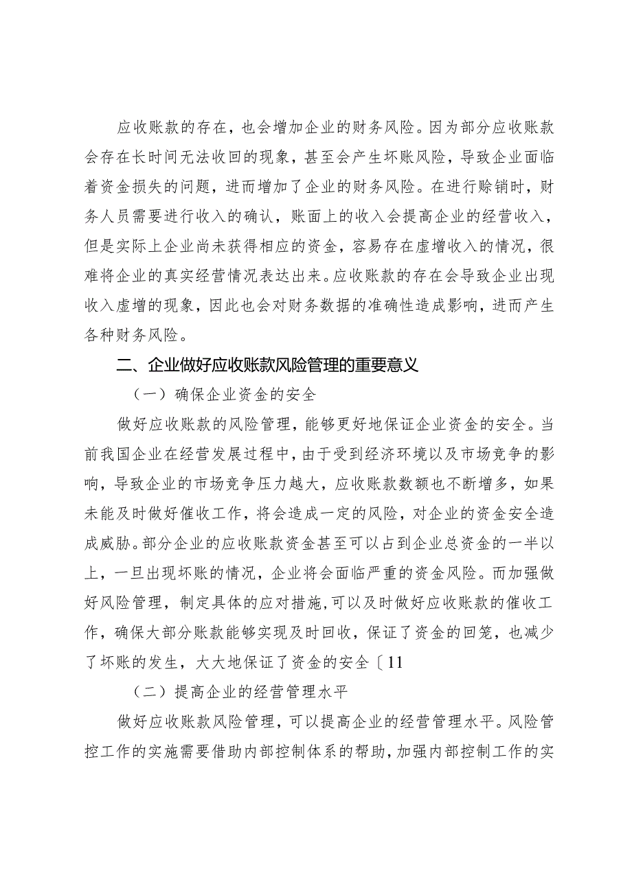 企业应收账款管理中的风险评估与风险控制策略研究.docx_第2页