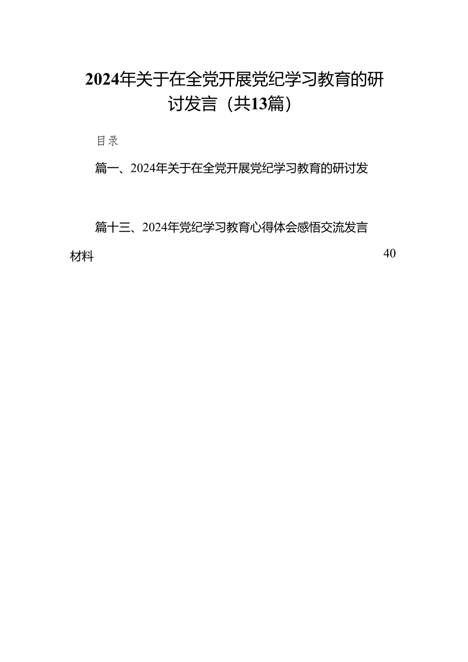 2024年关于在全党开展党纪学习教育的研讨发言13篇（精编版）.docx_第1页