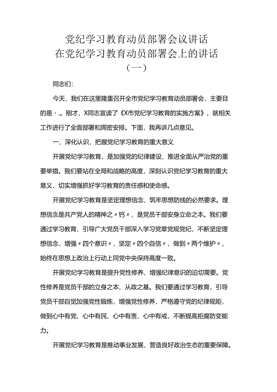 党纪学习教育动员部署会议讲话.docx_第1页