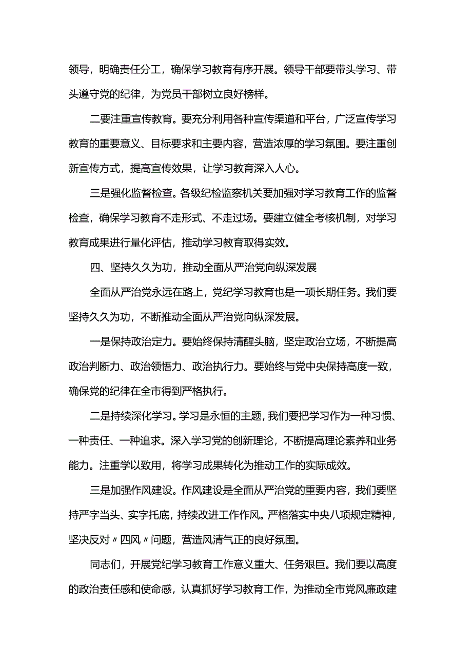 党纪学习教育动员部署会议讲话.docx_第3页