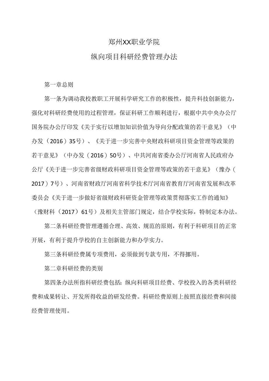 郑州XX职业学院纵向项目科研经费管理办法（2024年）.docx_第1页