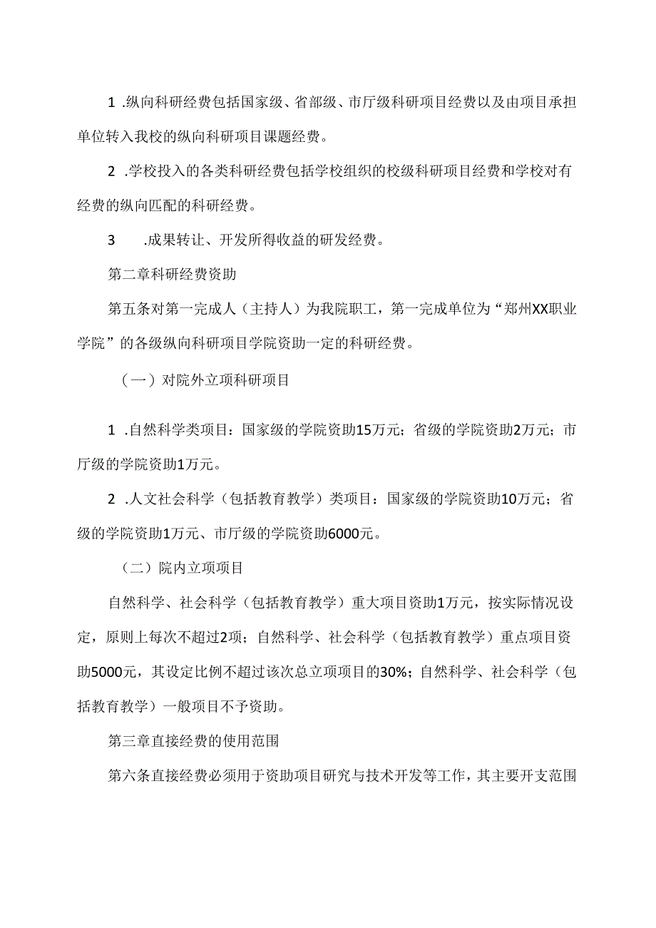 郑州XX职业学院纵向项目科研经费管理办法（2024年）.docx_第2页