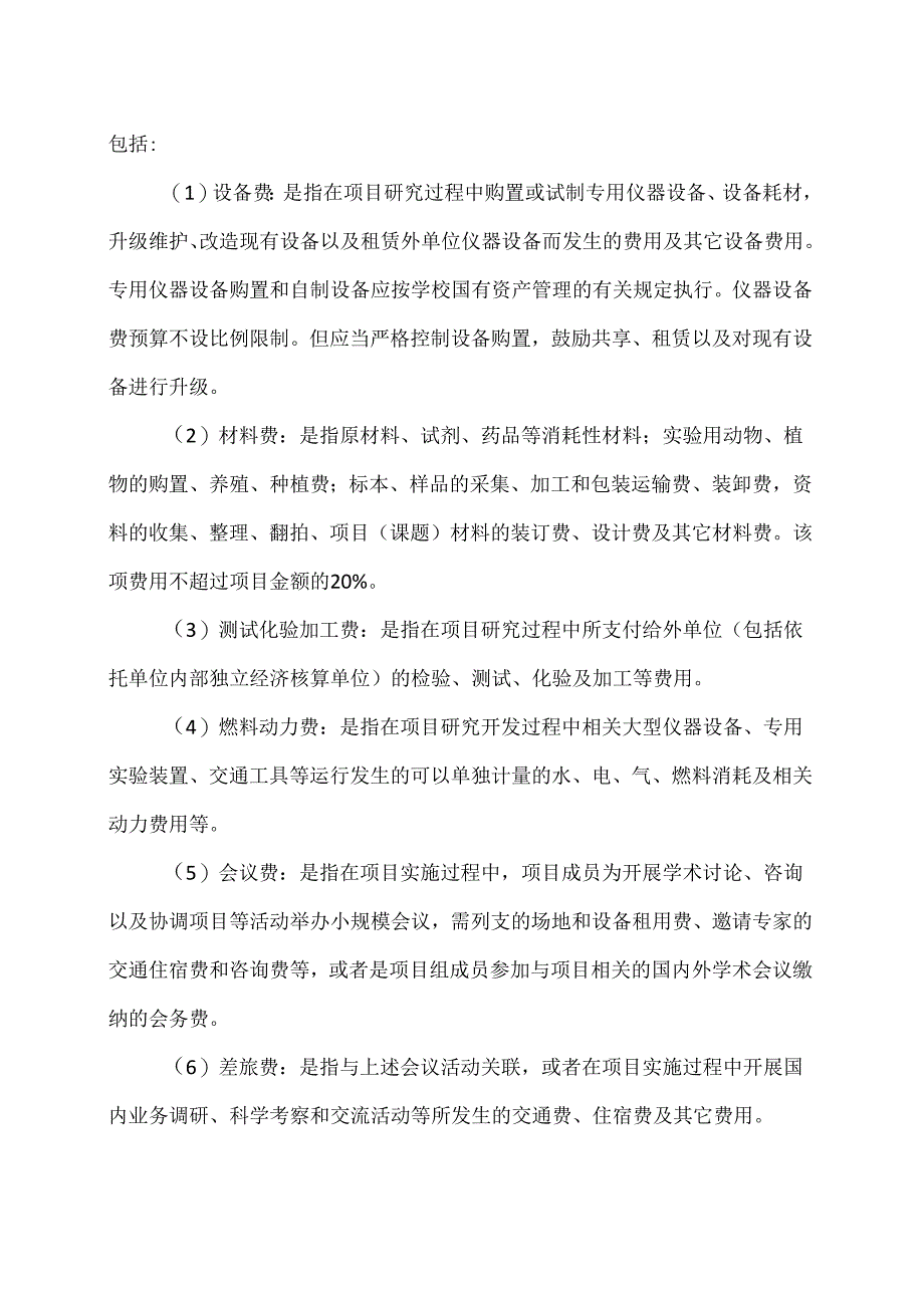 郑州XX职业学院纵向项目科研经费管理办法（2024年）.docx_第3页