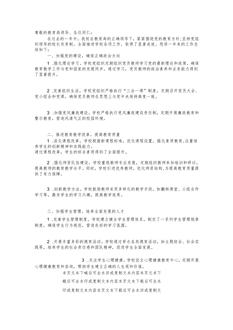 2024学校党组织领导的校长负责制工作总结报告（精选）.docx_第2页