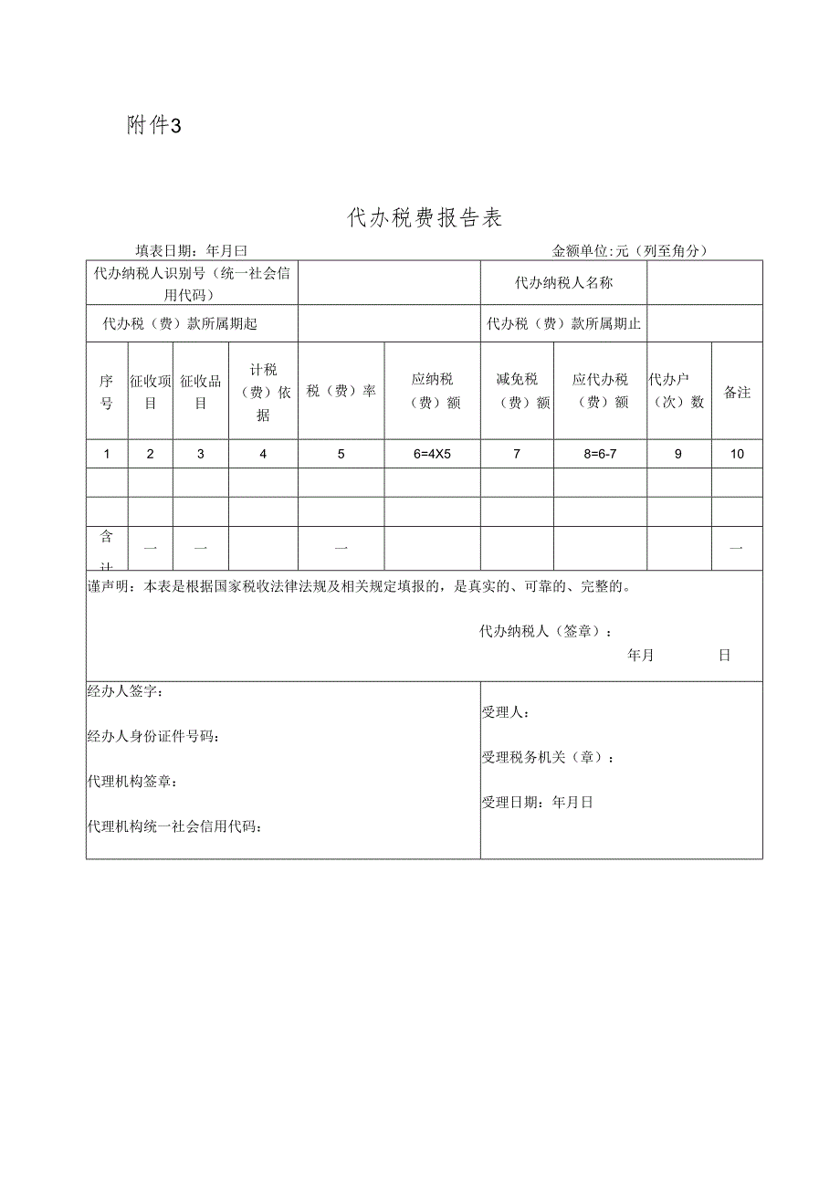 代办税费报告表模板.docx_第1页