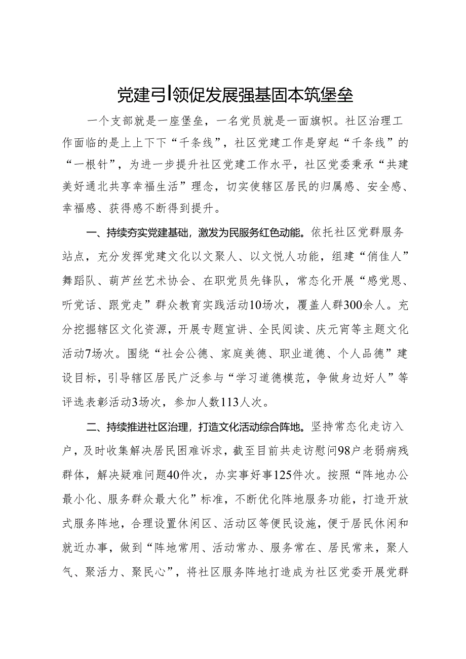 党建引领基层治理工作经验交流发言：党建引领促发展 强基固本筑堡垒.docx_第1页