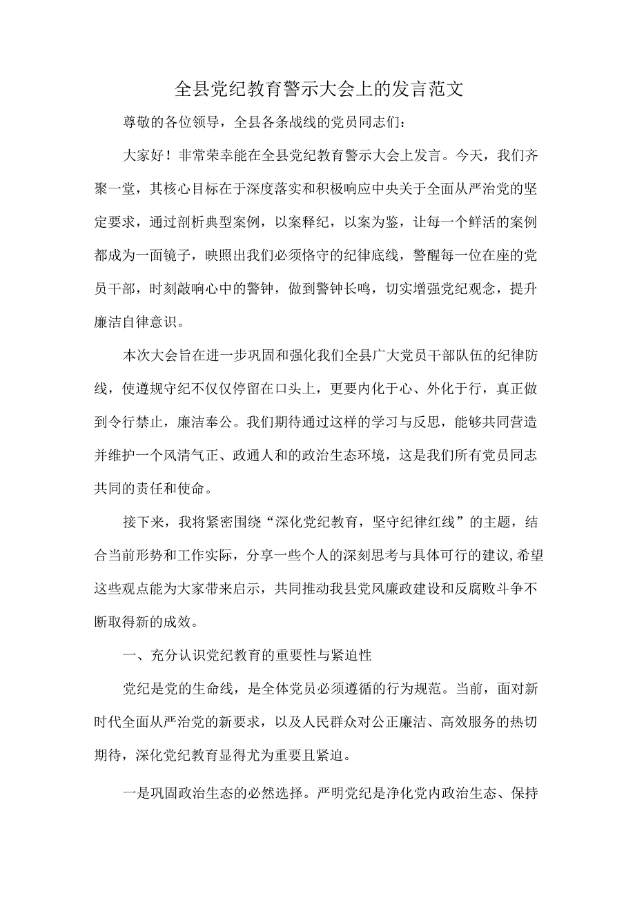 全县党纪教育警示大会上的发言范文.docx_第1页