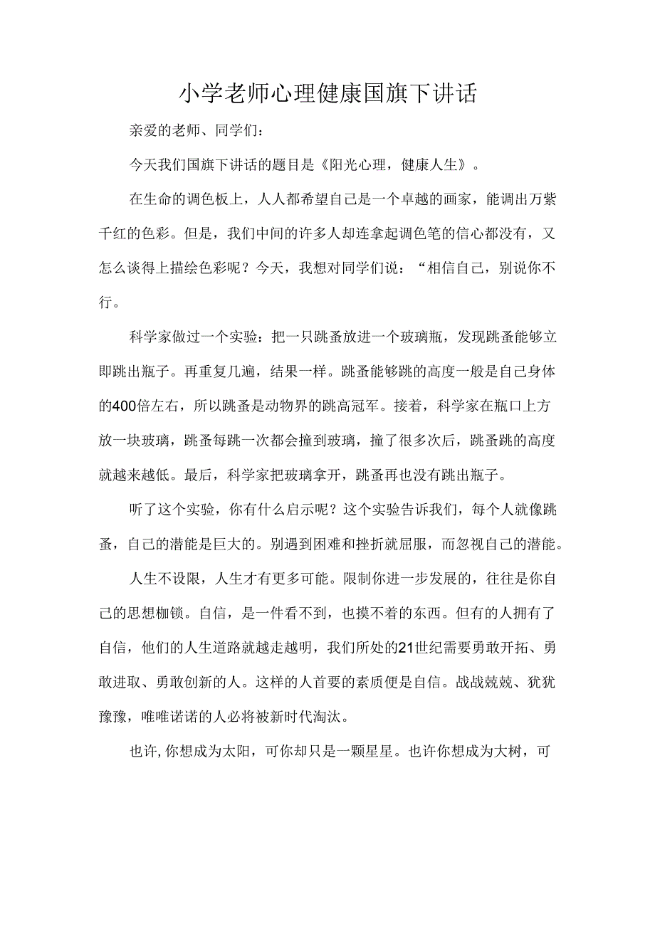 小学老师心理健康国旗下讲话.docx_第1页