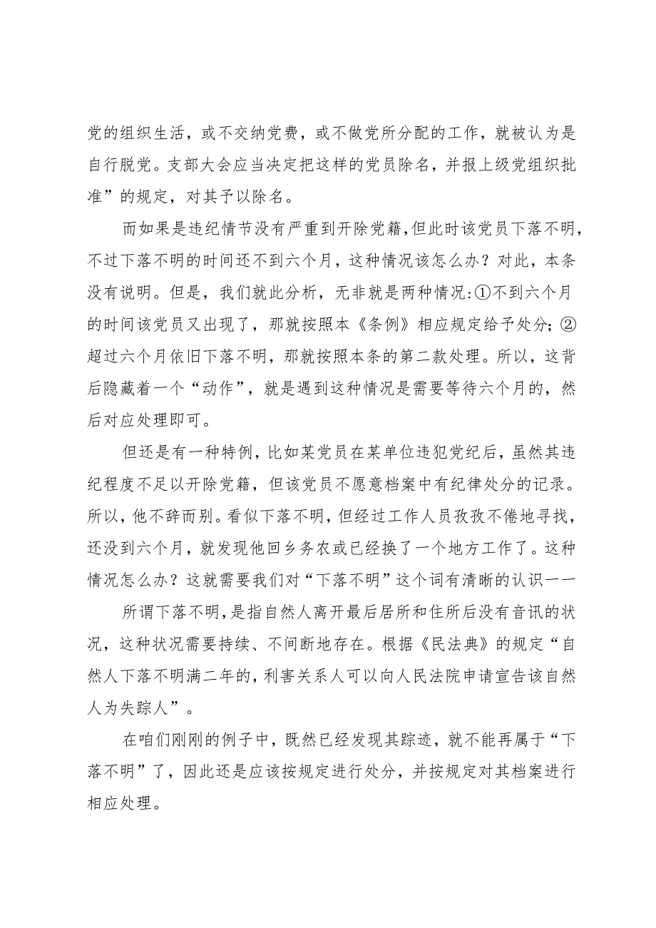 党纪学习教育∣02逐条逐句学《条例》第21讲：（第三十六至三十八条）不同情况违纪党员的处理方式.docx_第3页