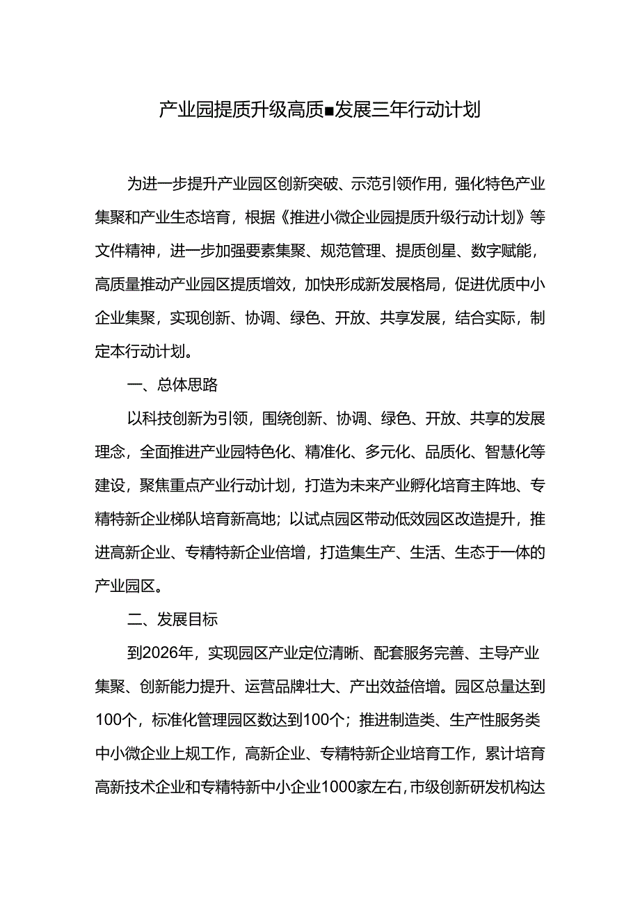 产业园提质升级高质量发展三年行动计划.docx_第1页