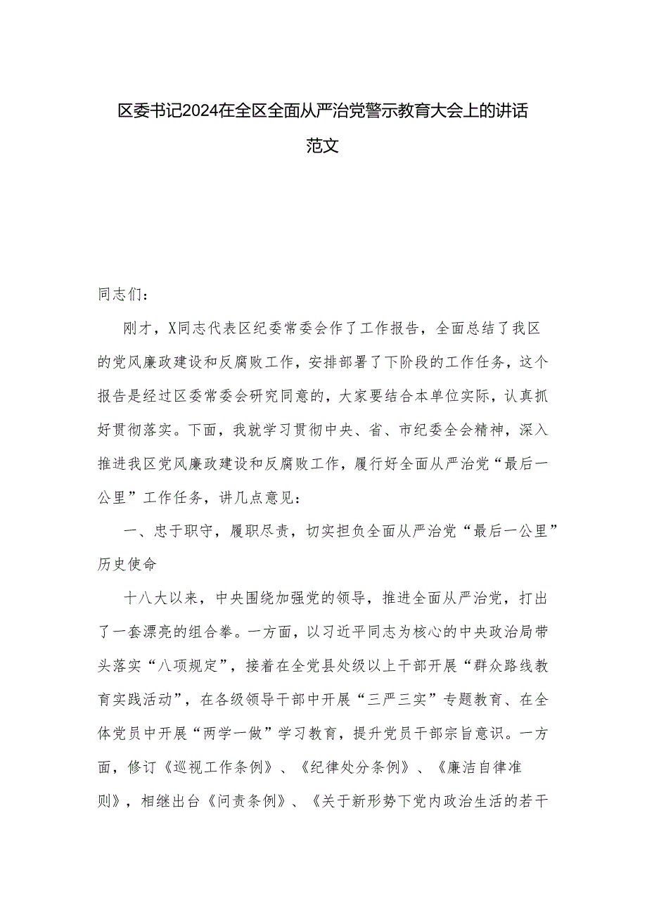 区委书记2024在全区全面从严治党警示教育大会上的讲话范文.docx_第1页