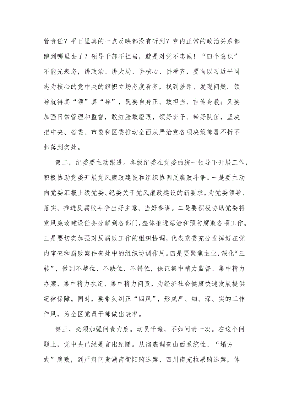 区委书记2024在全区全面从严治党警示教育大会上的讲话范文.docx_第3页