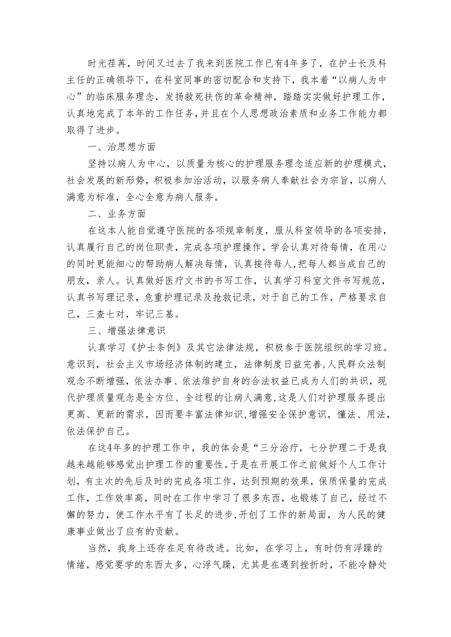 关于中医2022-2024年度述职报告工作总结的模板（3篇）.docx_第2页