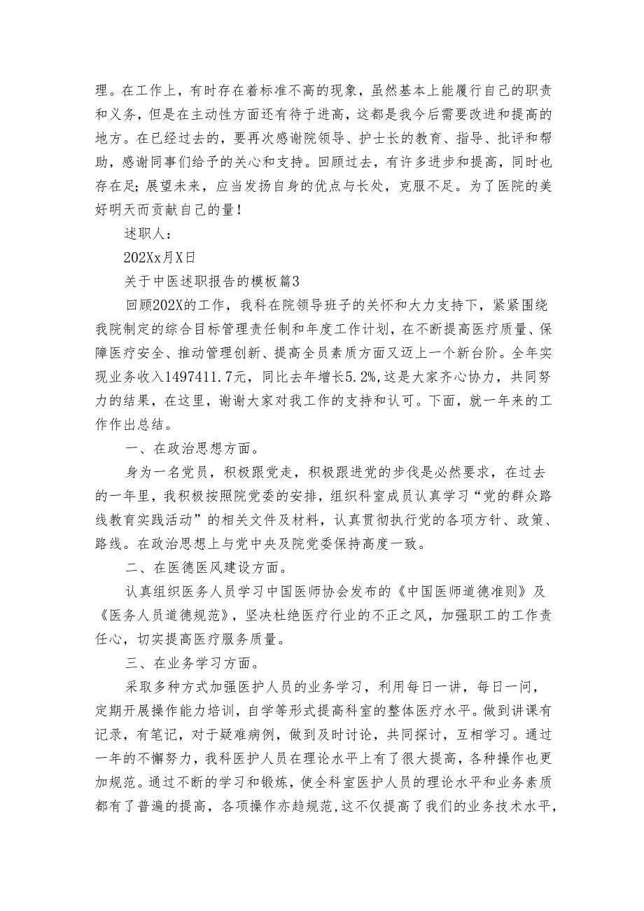 关于中医2022-2024年度述职报告工作总结的模板（3篇）.docx_第3页