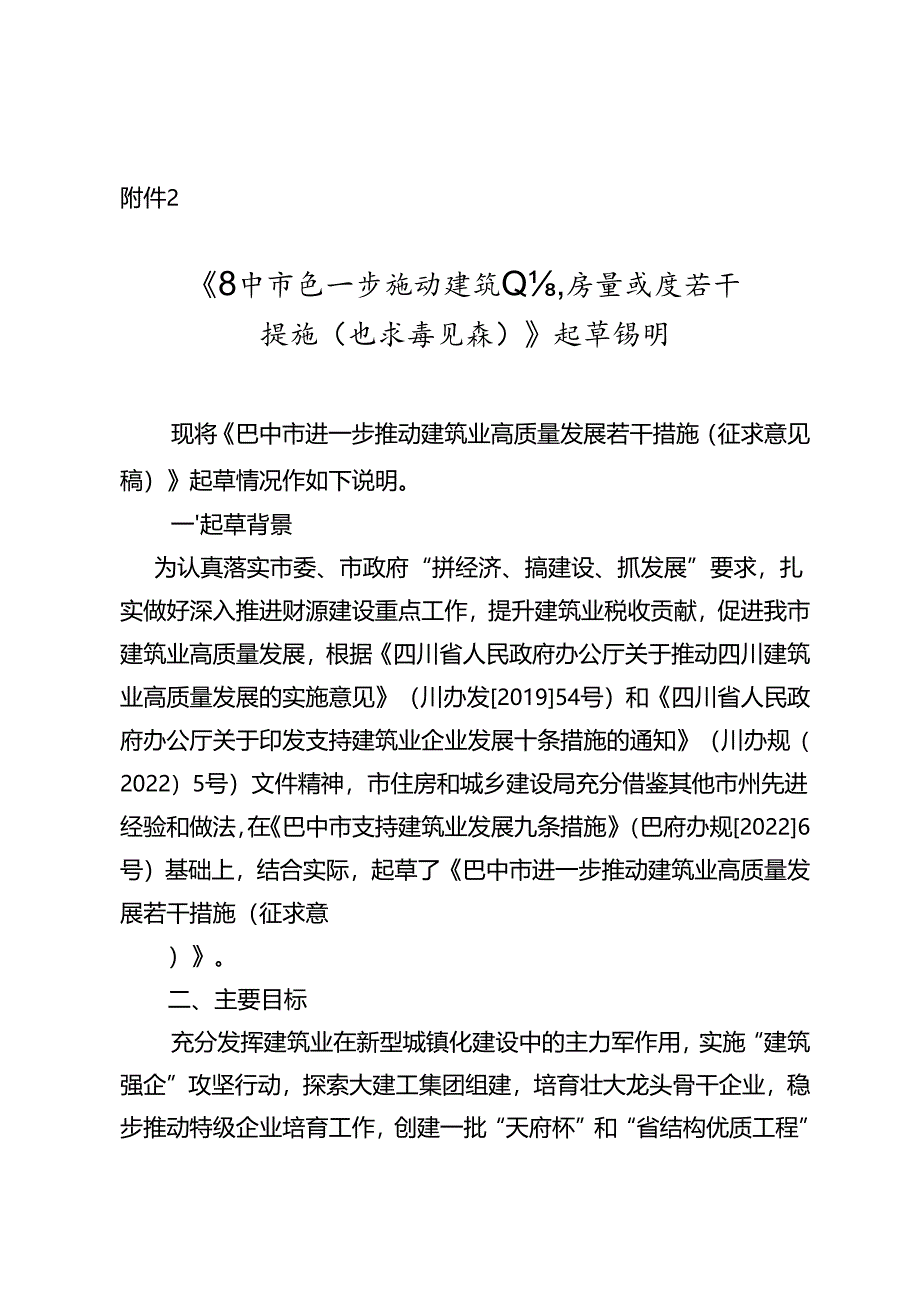 《巴中市进一步推动建筑业高质 量发展若干 措施（ 征求意见稿）》 起草说明.docx_第1页