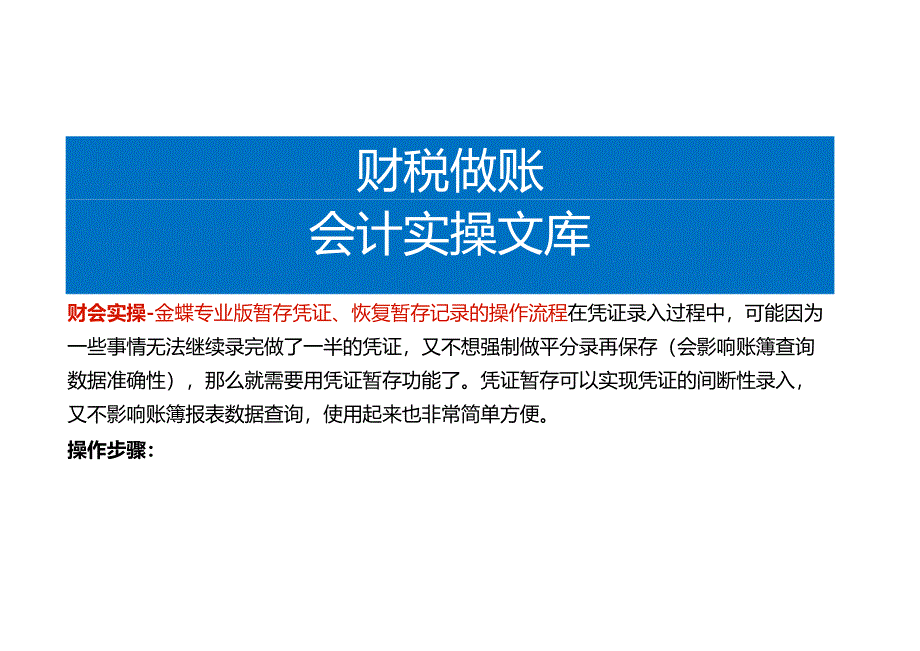 财会实操-金蝶专业版暂存凭证、恢复暂存记录的操作流程.docx_第1页