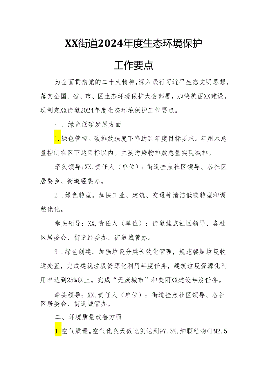 XX街道2024年度生态环境保护工作要点.docx_第1页