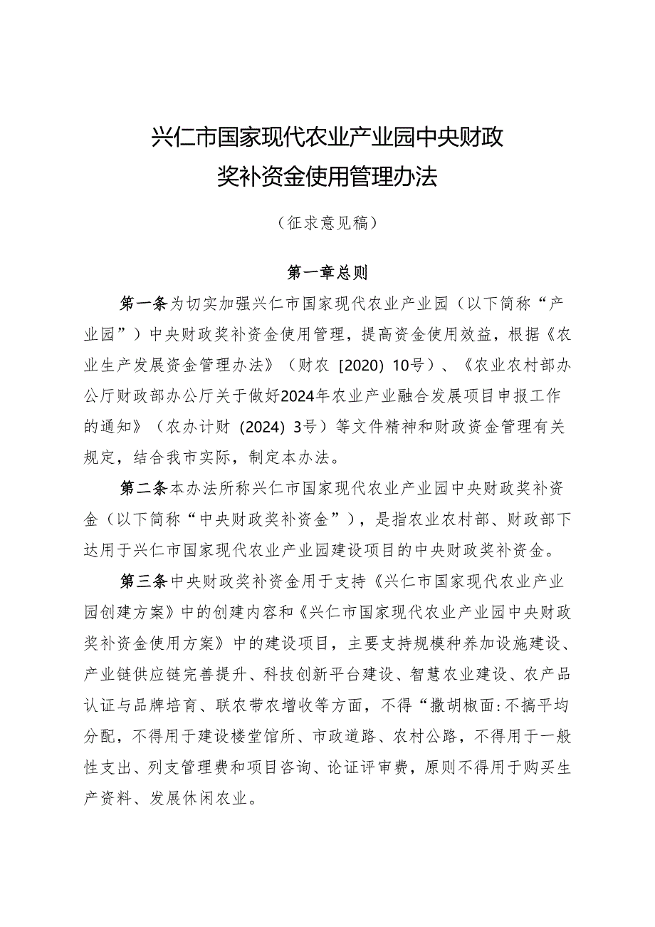 兴仁市国家现代农业产业园中央财政奖补资金使用管理办法（征求意见稿）.docx_第1页