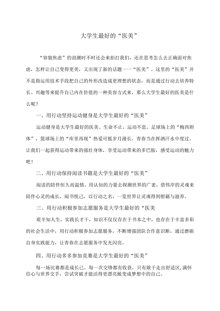 大学生最好的“医美”（2024年）.docx_第1页