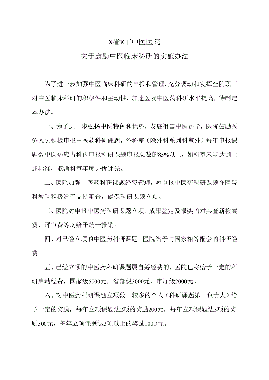 X省X市中医医院关于鼓励中医临床科研的实施办法（2024年）.docx_第1页