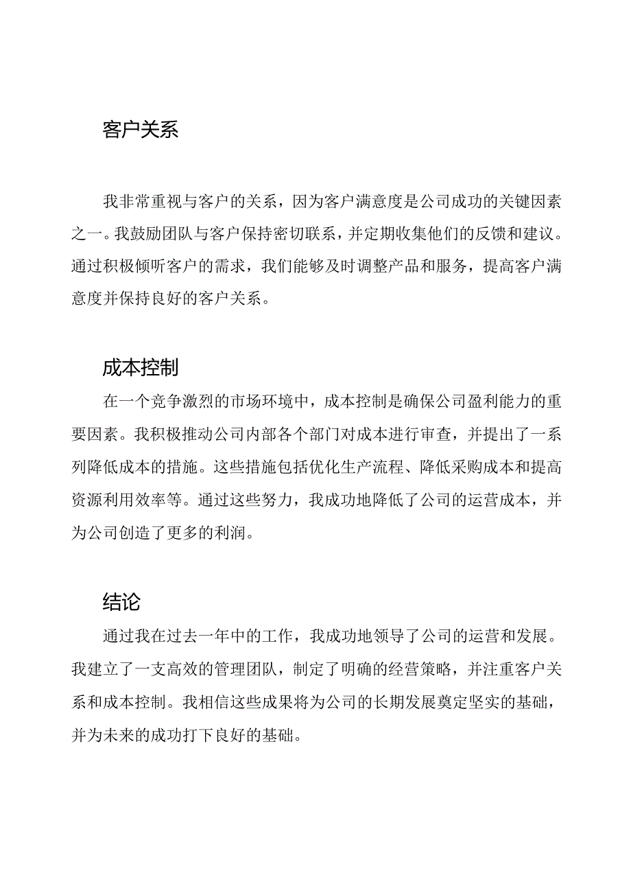 总经理一年工作评述.docx_第2页