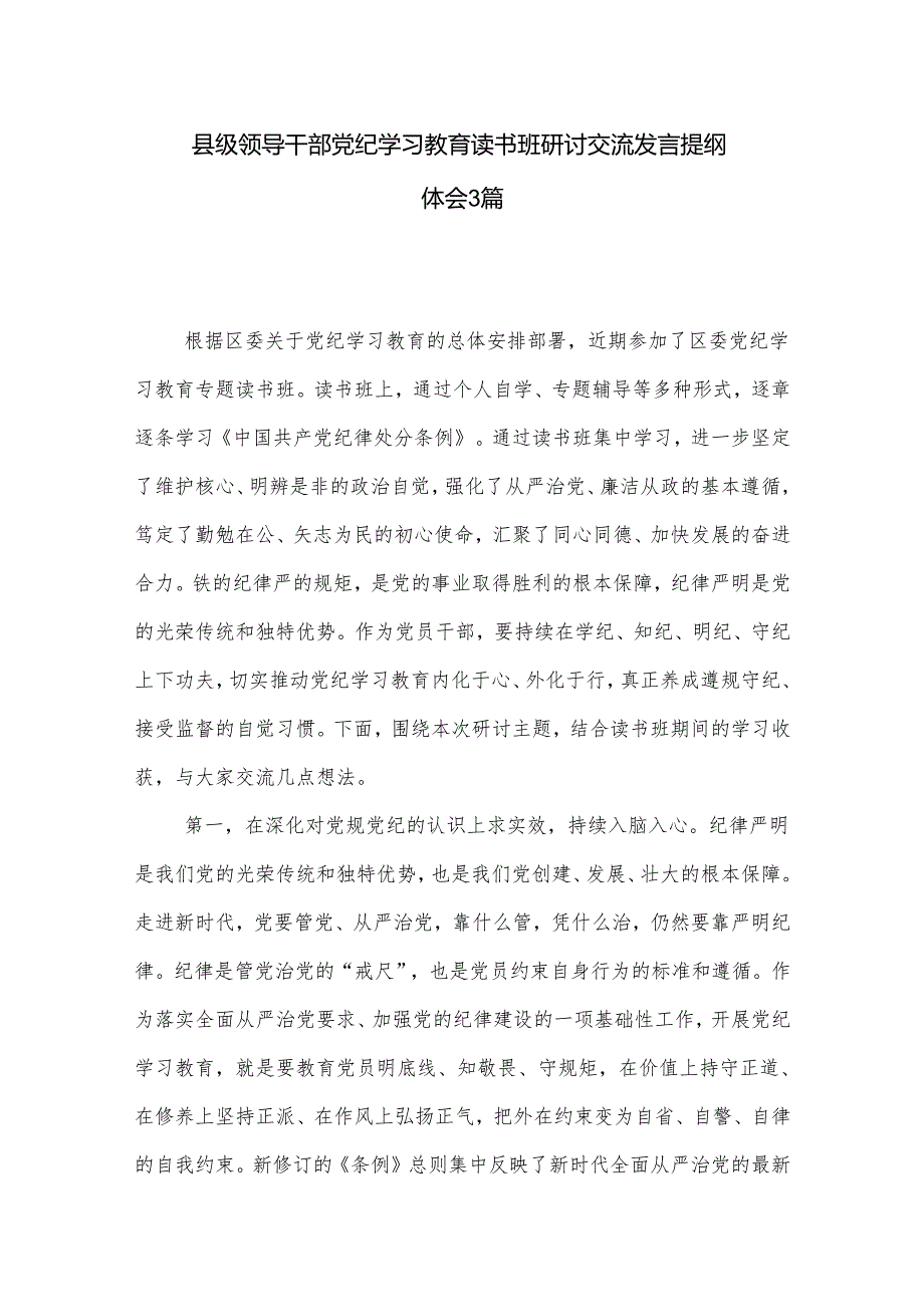 县级领导干部党纪学习教育读书班研讨交流发言提纲体会3篇.docx_第1页